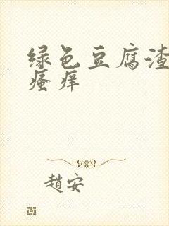 绿色豆腐渣白带瘙痒