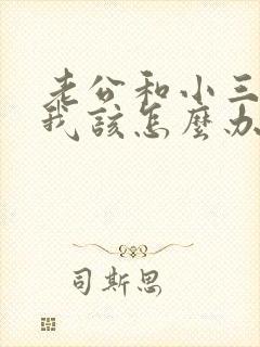 老公和小三不断我该怎么办