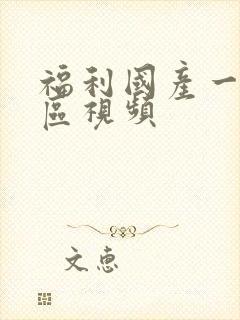 福利国产一区二区视频