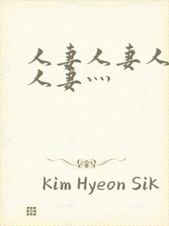 人妻人妻人人妻人妻灬