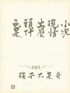 龟头出现小疙瘩是什么情况封面