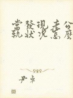 当发现老公有出轨状况怎么处理