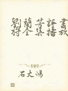 刘兰芳评书呼家将全集播放