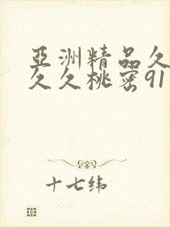 亚洲精品久久久久久桃密91