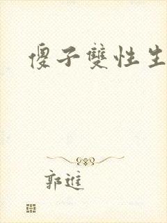 傻子双性生子文
