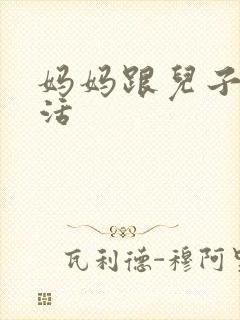 妈妈跟儿子性生活