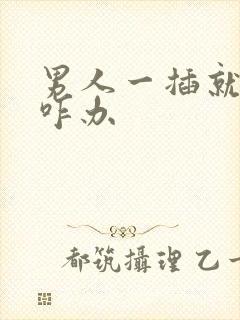 男人一插就想射咋办封面