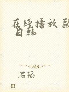 在线播放 欧美 日韩