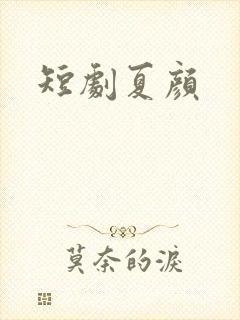 短剧夏颜