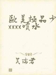 欧美极品少妇xxxxx喷水封面