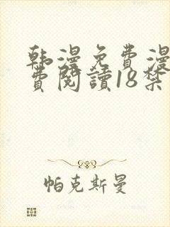 韩漫免费漫画免费阅读18禁