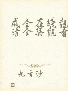 成全在线观看高清全集观看