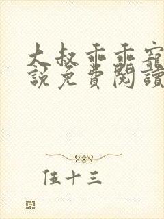 大叔乖乖宠我小说免费阅读全文封面