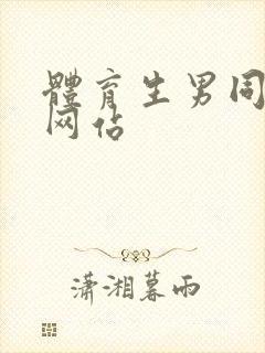 体育生男同互操网站