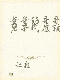 爸爸的哥哥生的儿子我应该叫什么