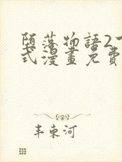 堕落物语2下拉式漫画免费阅读