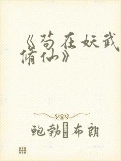 《苟在妖武乱世修仙》