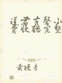 道君有声小说免费收听完整版封面