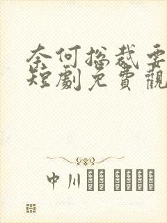 奈何总裁要娶我短剧免费观看封面