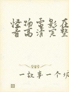 怪物电影在线观看高清完整版免费