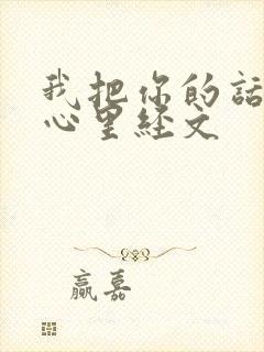 我把你的话藏在心里经文