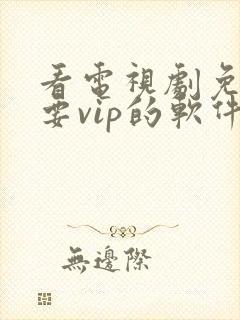 看电视剧免费不要vip的软件封面