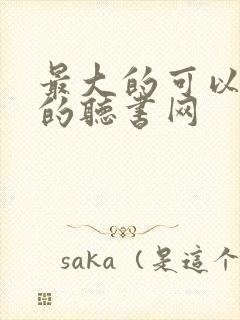 最大的可以免费的听书网