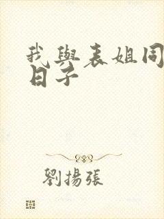 我与表姐同居的日子