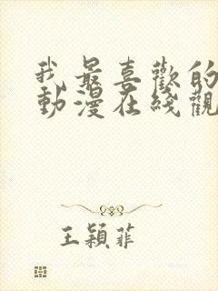 我最喜欢的妈妈动漫在线观看封面