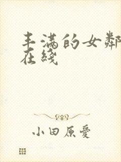 丰满的女邻居3在线