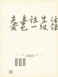 夫妻性生活免费黄色一级录像