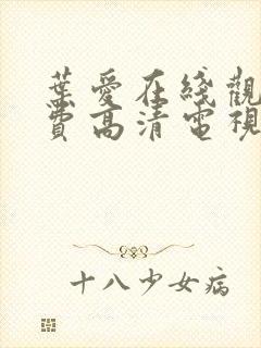 叶爱在线观看免费高清电视剧