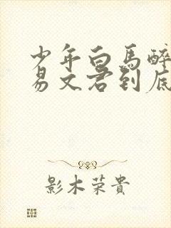 少年白马醉春风易文君到底喜欢谁