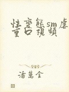 性变态sm虐女重口视频