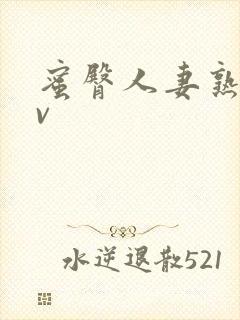 蜜臀人妻熟妇av