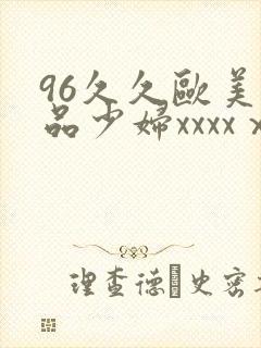 96久久欧美极品少妇xxxxⅹ