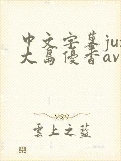 中文字幕jux大岛优香av封面