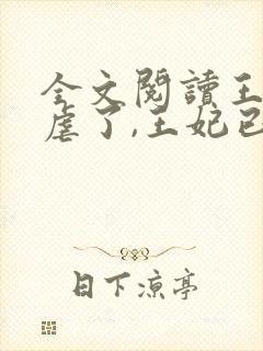 全文阅读王爷别虐了,王妃已改嫁封面