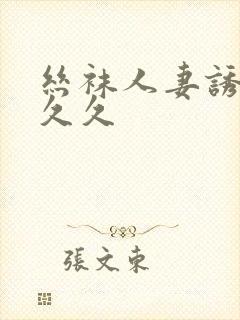 丝袜人妻诱惑久久久