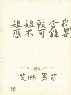 姐姐较合我的初恋不可能是亲姐姐