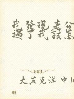 我发现老公有外遇了我该怎么办封面