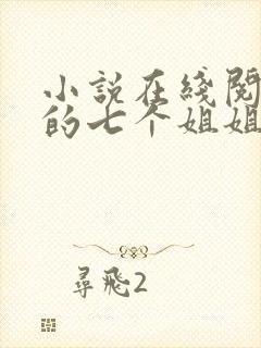 小说在线阅读我的七个姐姐是大佬封面