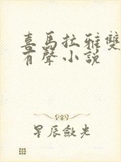 喜马拉雅双男主有声小说