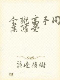 全职高手同人文叶修受