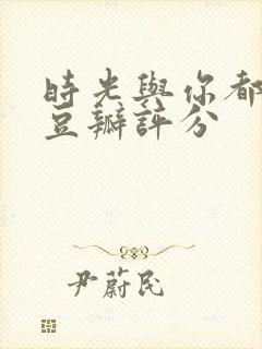 时光与你都很甜豆瓣评分