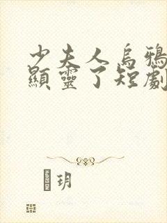 少夫人乌鸦嘴又显灵了短剧