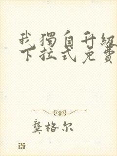 我独自升级漫画下拉式免费看