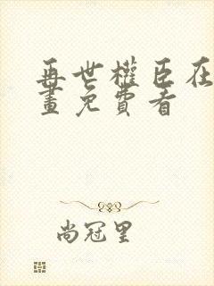 再世权臣在线漫画免费看封面