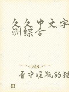 久久中文字幕亚洲综合