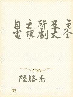 目之所及免费的电视剧大全集观看